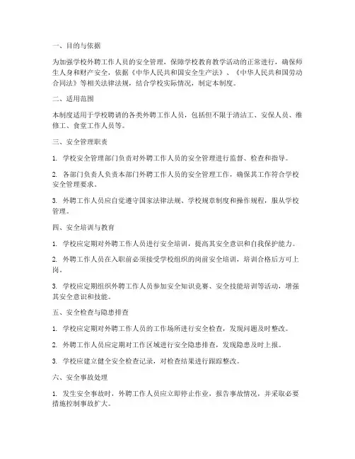 学校外聘工作人员安全管理制度