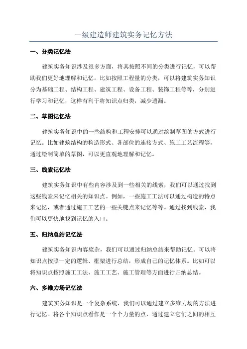 一级建造师建筑实务记忆方法