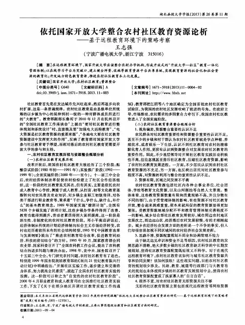 依托国家开放大学整合农村社区教育资源论析——基于远程教育环境下的策略考察