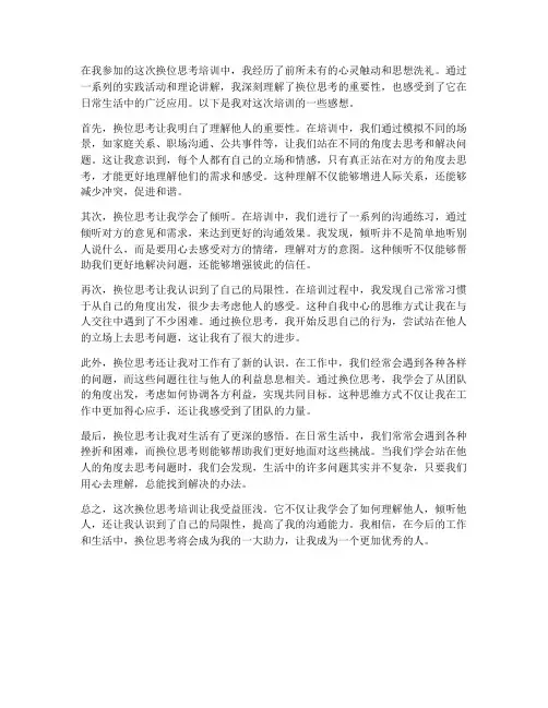 培训换位思考后感想