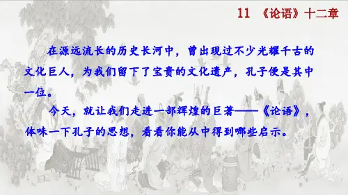 七年级语文上册教学课件《论语》十二章