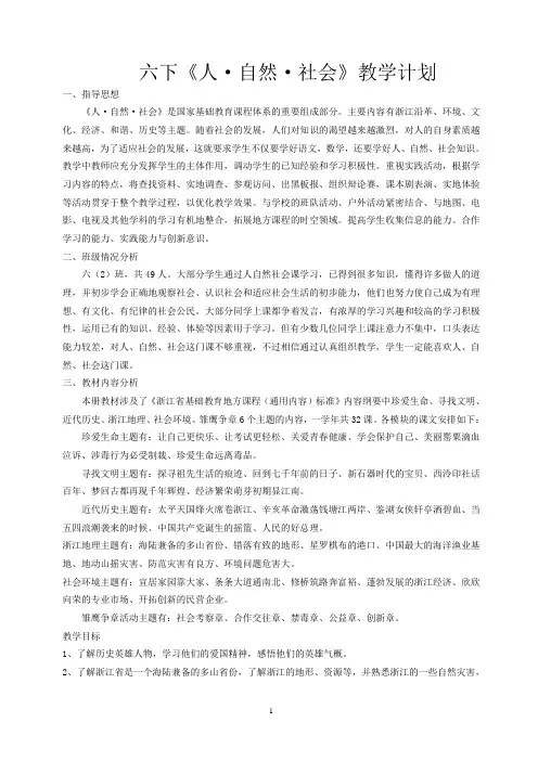 六下《人·自然·社会》教学计划和教案