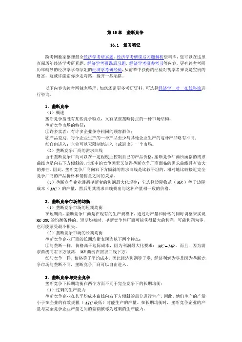 曼昆《经济学原理(微观经济学分册)》(第6版)笔记和课后习题(含考研真题)详解(第16章--垄断竞争)