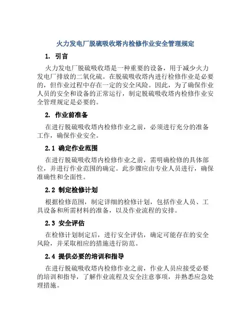 火力发电厂脱硫吸收塔内检修作业安全管理规定