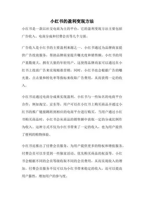 小红书的盈利变现方法