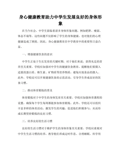 身心健康教育助力中学生发展良好的身体形象