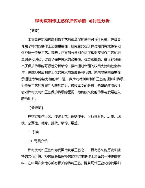 桦树皮制作工艺保护传承的 可行性分析