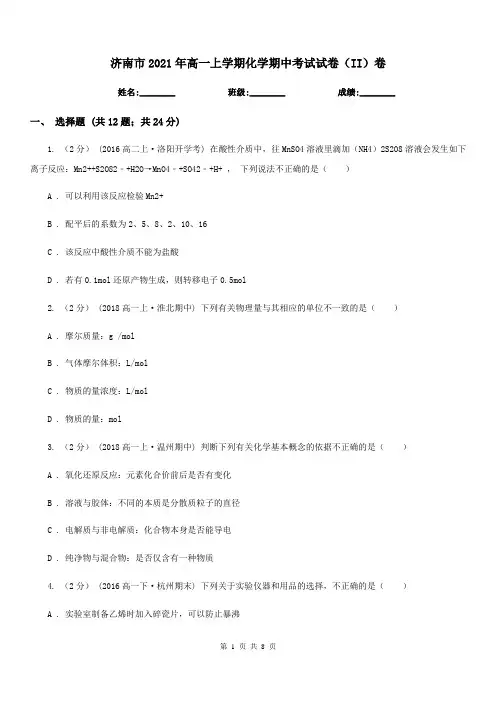 济南市2021年高一上学期化学期中考试试卷(II)卷