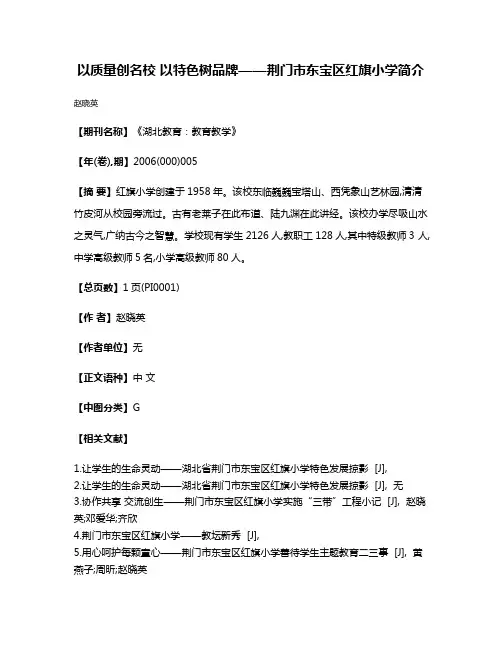 以质量创名校 以特色树品牌——荆门市东宝区红旗小学简介