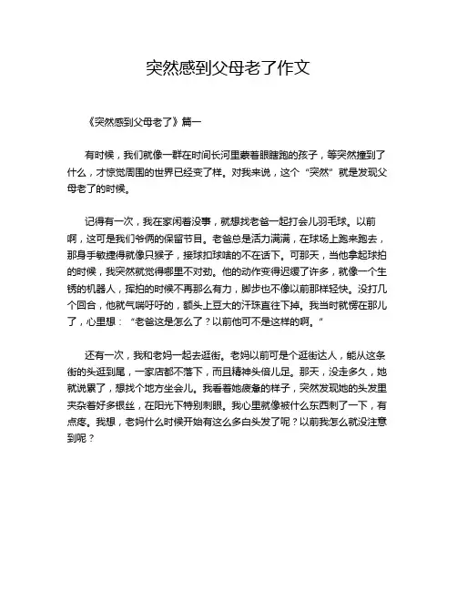 突然感到父母老了作文