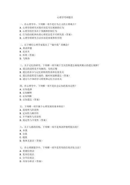 心理学考研题目