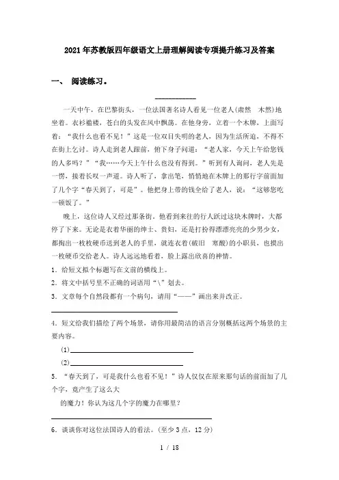 2021年苏教版四年级语文上册理解阅读专项提升练习及答案
