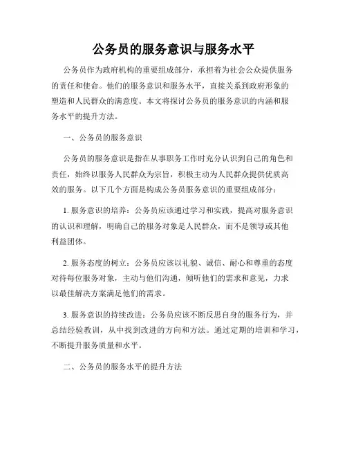 公务员的服务意识与服务水平