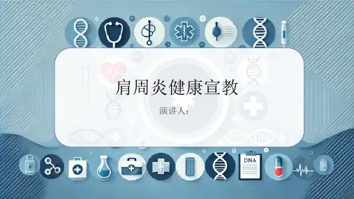 肩周炎健康宣教
