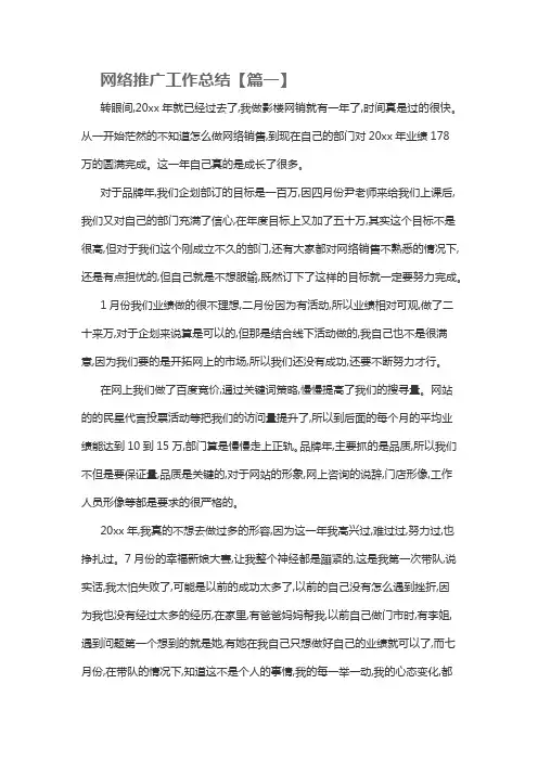 网络推广工作总结通用(3篇)