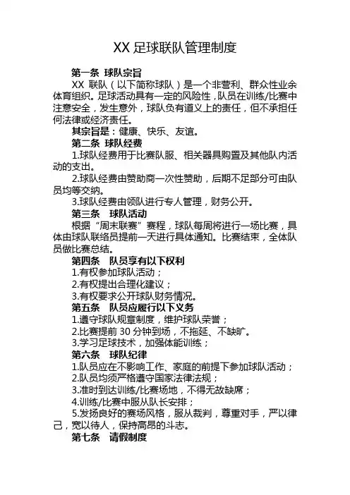 足球联队管理制度(正)