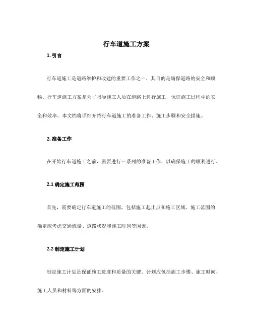 行车道施工方案