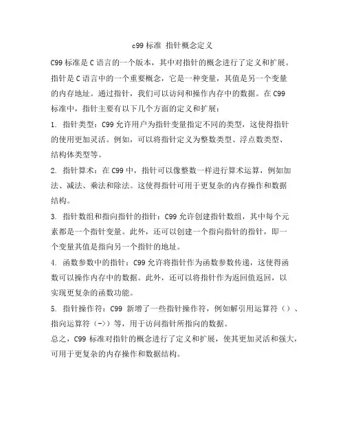 c99标准 指针概念定义