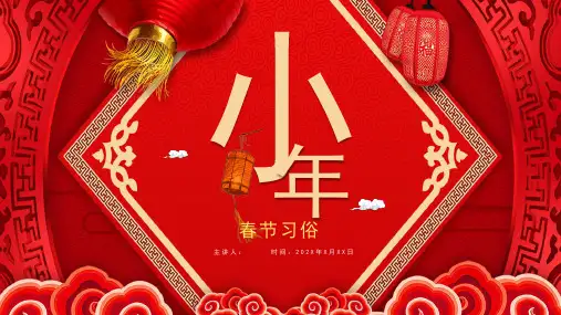 精美红色中国风春节小年介绍教育课件PPT模板