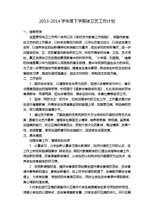 2013-2014下学期体卫艺工作计划