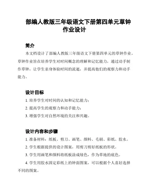 部编人教版三年级语文下册第四单元草钟作业设计