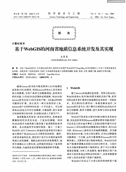 基于WebGIS的河南省地质信息系统开发及其实现