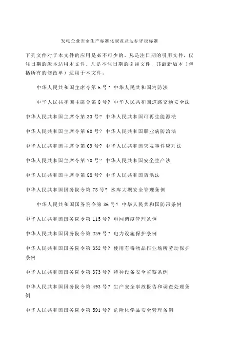 《发电企业安全生产标准化规范及达标评级标准》