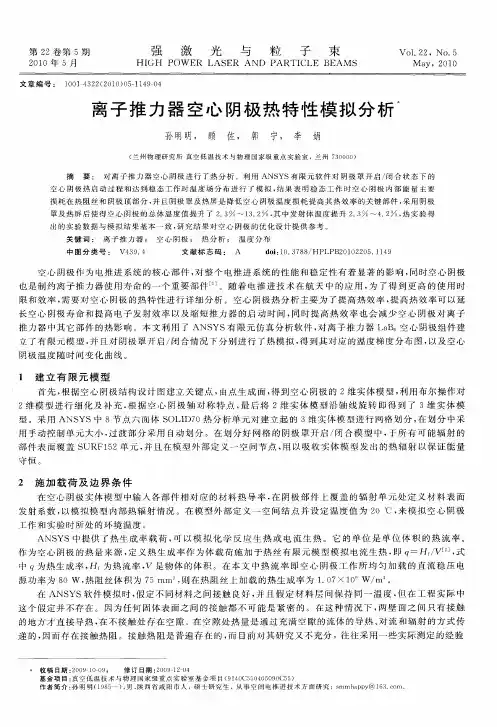离子推力器空心阴极热特性模拟分析