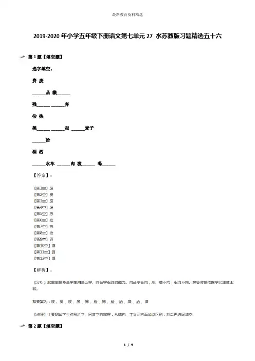 2019-2020年小学五年级下册语文第七单元27 水苏教版习题精选五十六