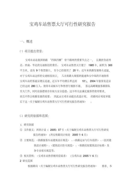 宝鸡车站售票大厅可行性研究报告