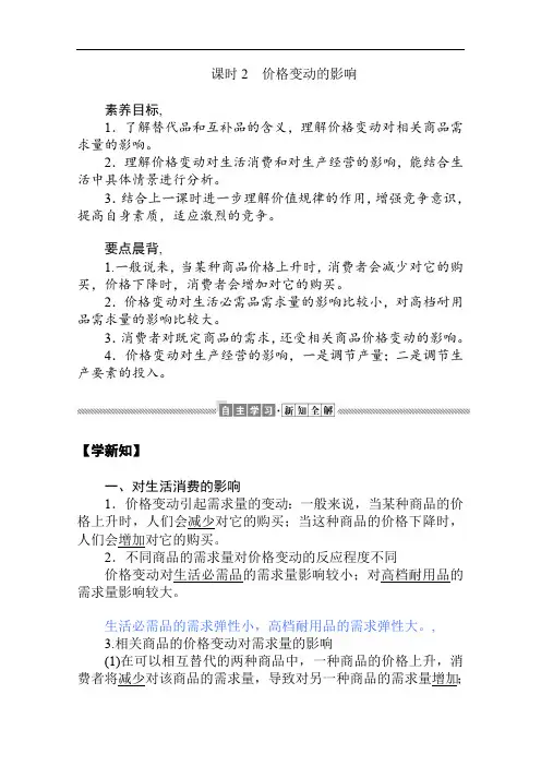 2019-2020学年高中政治人教版必修1学案：1.2.2 价格变动的影响 Word版含解析