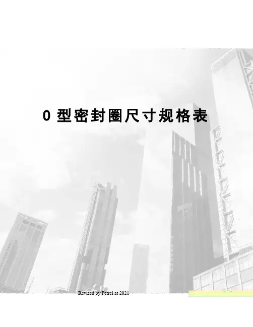 O型密封圈尺寸规格表