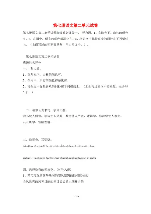 第七册语文第二单元试卷