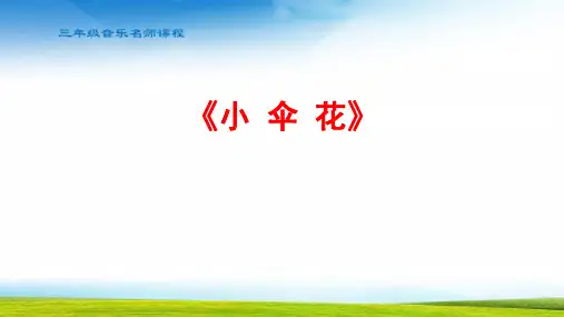三年级音乐小伞花PPT