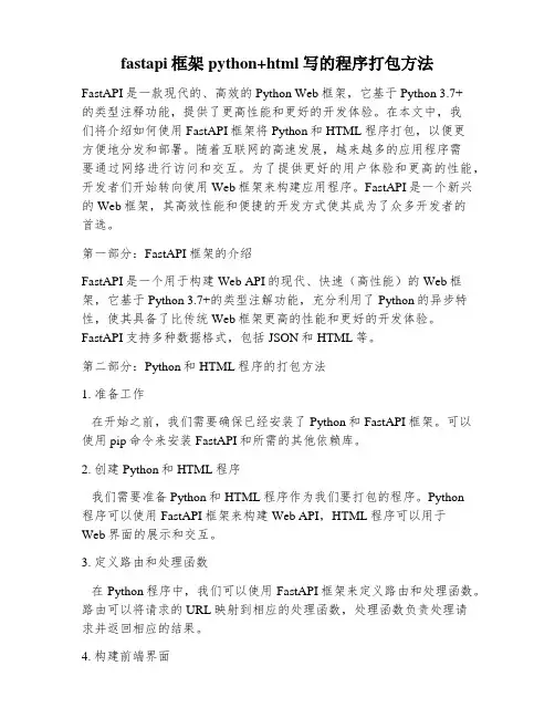 fastapi框架python+html写的程序打包方法