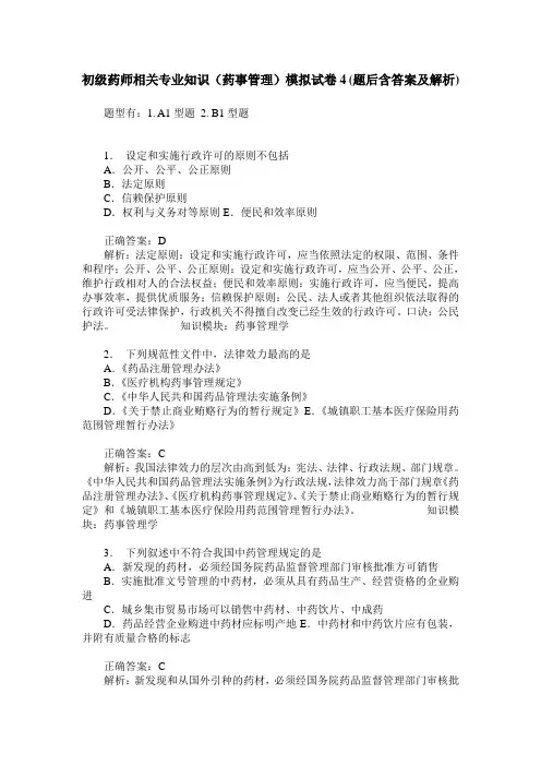 初级药师相关专业知识(药事管理)模拟试卷4(题后含答案及解析)