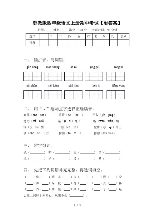 鄂教版四年级语文上册期中考试【附答案】