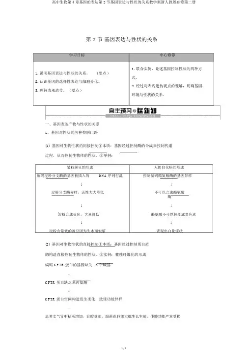 高中生物第4章基因的表达第2节基因表达与性状的关系教学案新人教版必修第二册