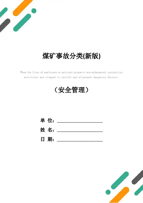 煤矿事故分类(新版)