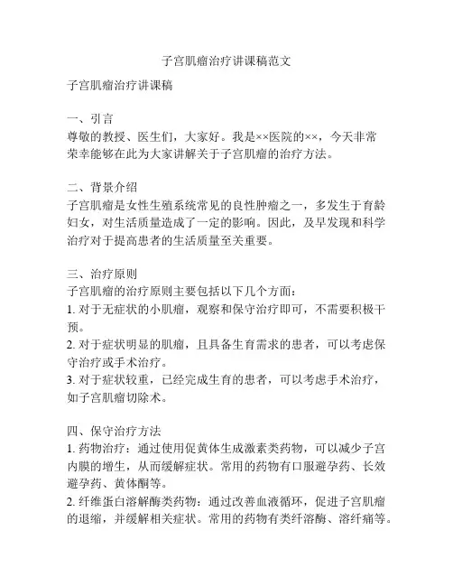 子宫肌瘤治疗讲课稿范文