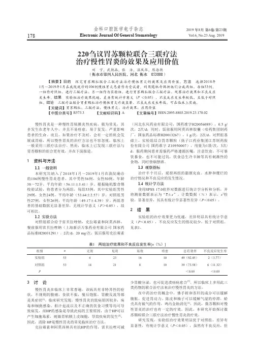 220刍议胃苏颗粒联合三联疗法治疗慢性胃炎的效果及应用价值