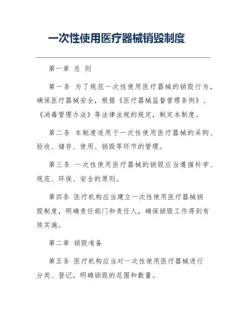 一次性使用医疗器械销毁制度