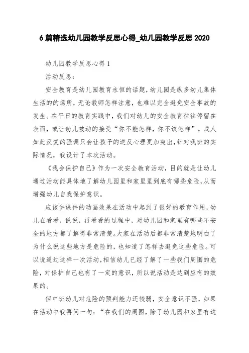 6篇精选幼儿园教学反思心得_幼儿园教学反思2020