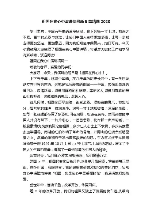 祖国在我心中演讲稿最新5篇精选2020