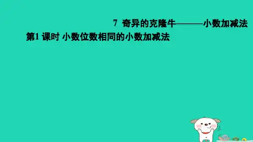 四年级数学下册七奇异的克隆牛__小数加减法1小数位数相同的小数加减法习题课件青岛版六三制