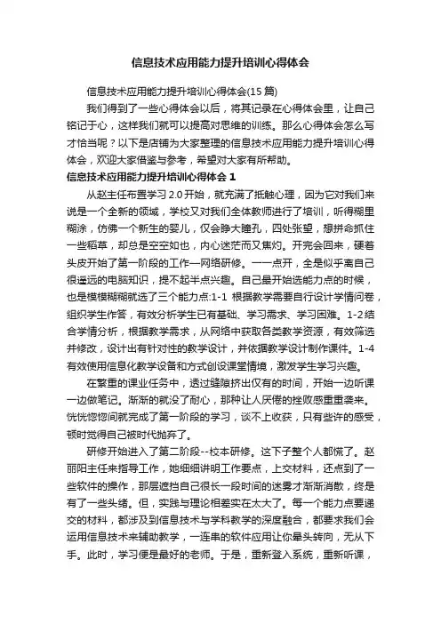 信息技术应用能力提升培训心得体会