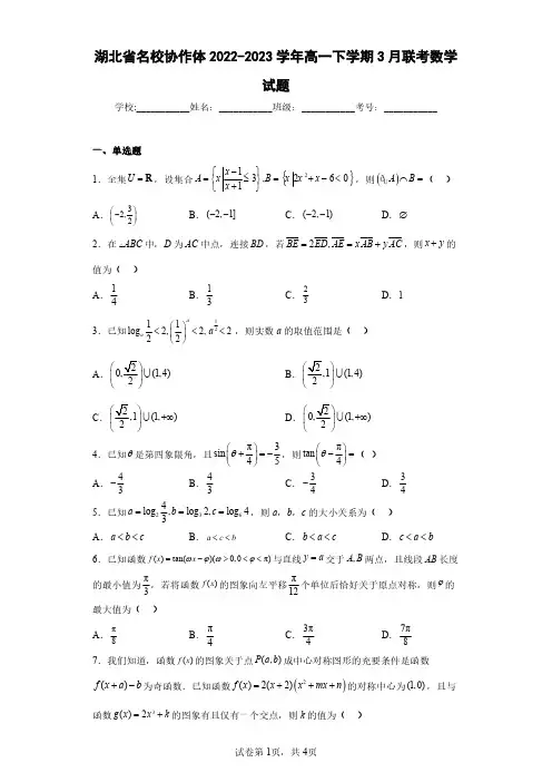 湖北省名校协作体2022-2023学年高一下学期3月联考数学试题(含答案解析)