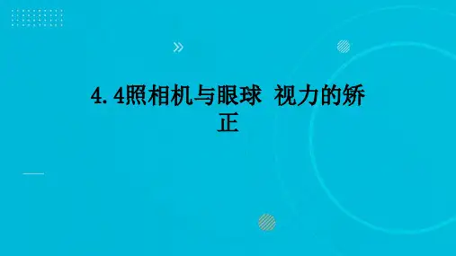 +4.4照相机与眼球+视力的矫正+课件++2023-2024学年苏科版物理八年级上册++