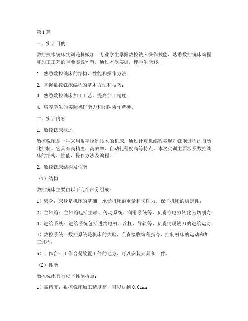 数控技术铣床实训报告(3篇)