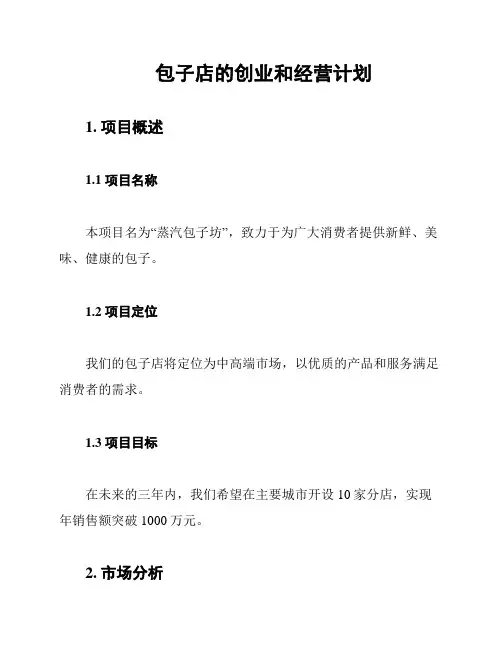 包子店的创业和经营计划